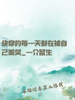 快穿的每一天都在被自己美哭