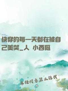 快穿的每一天都在被自己美哭