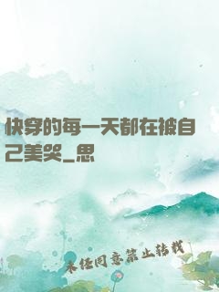 快穿的每一天都在被自己美哭