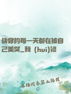 快穿的每一天都在被自己美哭