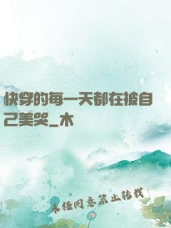 快穿的每一天都在被自己美哭