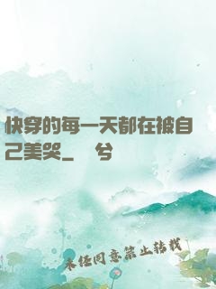 快穿的每一天都在被自己美哭
