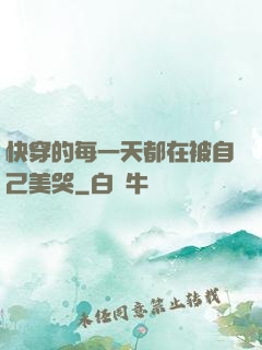 快穿的每一天都在被自己美哭