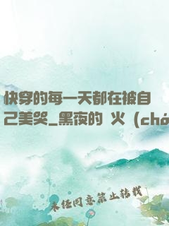 快穿的每一天都在被自己美哭