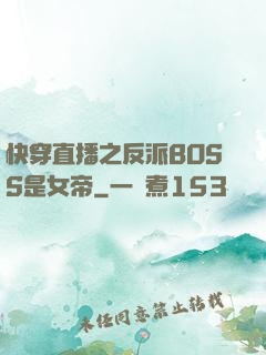 快穿直播之反派BOSS是女帝