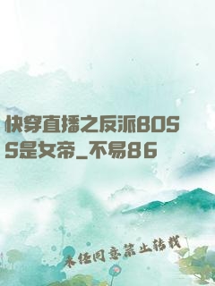 快穿直播之反派BOSS是女帝