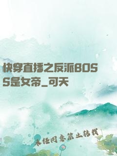 快穿直播之反派BOSS是女帝