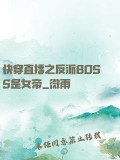 快穿直播之反派BOSS是女帝