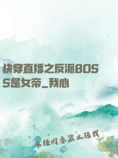 快穿直播之反派BOSS是女帝