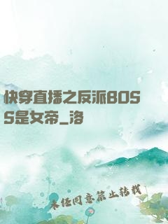 快穿直播之反派BOSS是女帝
