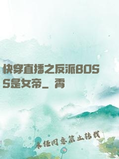 快穿直播之反派BOSS是女帝