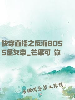 快穿直播之反派BOSS是女帝
