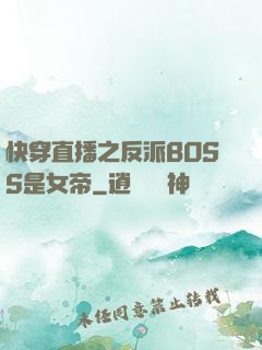 快穿直播之反派BOSS是女帝