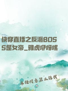 快穿直播之反派BOSS是女帝