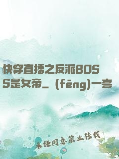 快穿直播之反派BOSS是女帝
