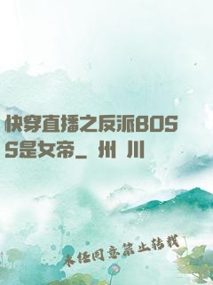 快穿直播之反派BOSS是女帝