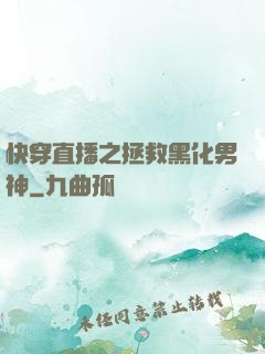 快穿直播之拯救黑化男神