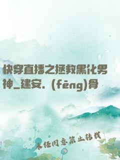快穿直播之拯救黑化男神