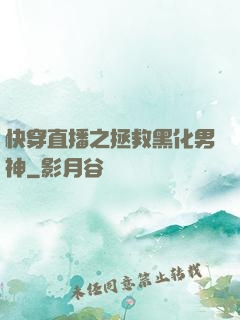 快穿直播之拯救黑化男神