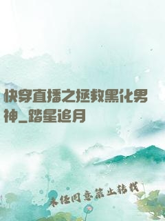 快穿直播之拯救黑化男神