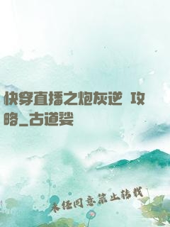 快穿直播之炮灰逆襲攻略