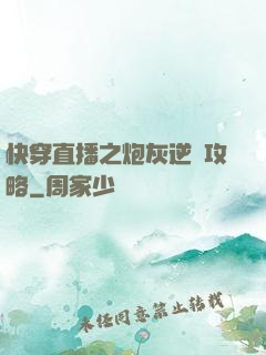 快穿直播之炮灰逆襲攻略