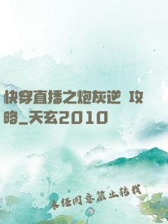 快穿直播之炮灰逆襲攻略