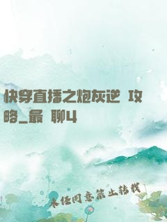 快穿直播之炮灰逆襲攻略