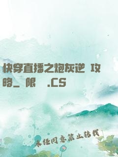 快穿直播之炮灰逆襲攻略