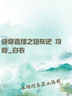 快穿直播之炮灰逆襲攻略