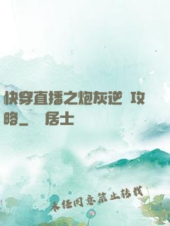 快穿直播之炮灰逆襲攻略