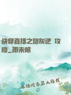 快穿直播之炮灰逆襲攻略