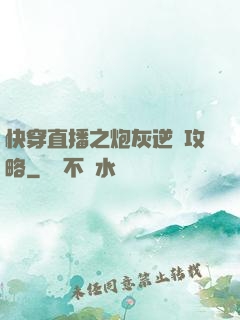 快穿直播之炮灰逆襲攻略
