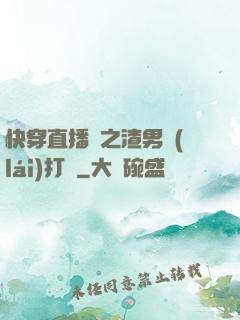快穿直播間之渣男來(lái)打臉