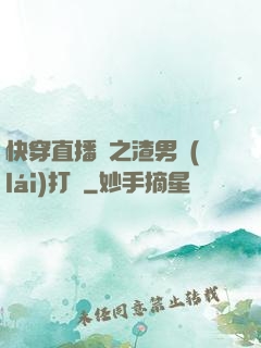 快穿直播間之渣男來(lái)打臉