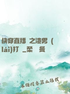 快穿直播間之渣男來(lái)打臉