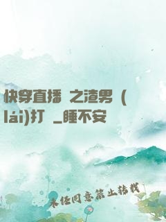 快穿直播間之渣男來(lái)打臉