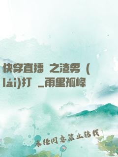 快穿直播間之渣男來(lái)打臉