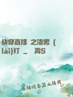 快穿直播間之渣男來(lái)打臉