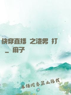 快穿直播間之渣男來打臉