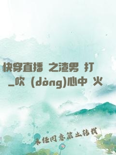 快穿直播間之渣男來打臉