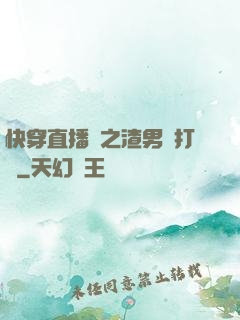 快穿直播間之渣男來打臉