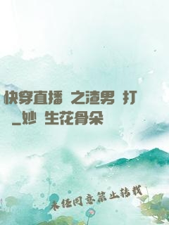 快穿直播間之渣男來打臉