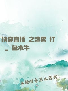 快穿直播間之渣男來打臉