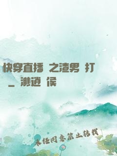 快穿直播間之渣男來打臉