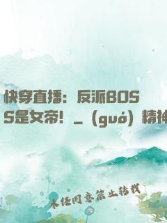 快穿直播：反派BOSS是女帝！