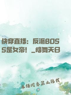 快穿直播：反派BOSS是女帝！