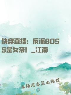 快穿直播：反派BOSS是女帝！