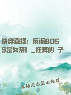 快穿直播：反派BOSS是女帝！