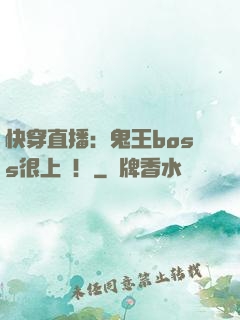 快穿直播：鬼王boss很上鏡！